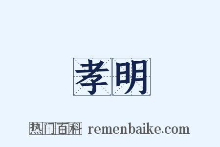 孝明是什么意思的图片